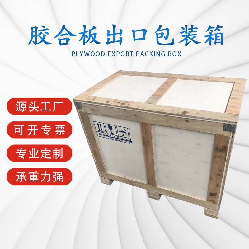 平湖市胶合板木包装箱报价	的简单介绍